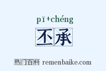 丕承是什么意思的图片